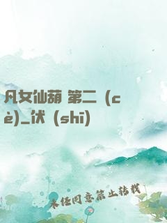 凡女仙葫 第二冊(cè)